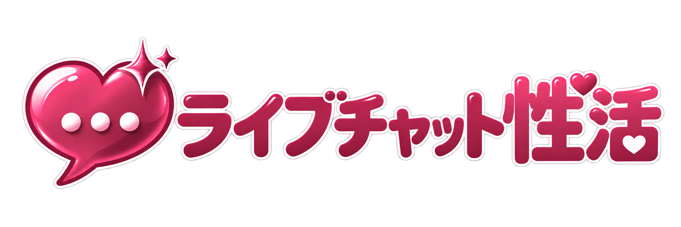 ライブチャット性活